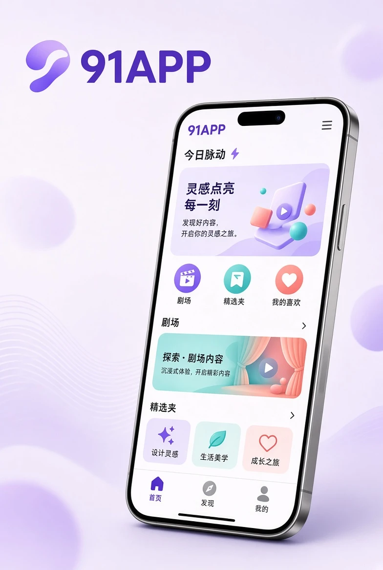 91APP手机应用示意
